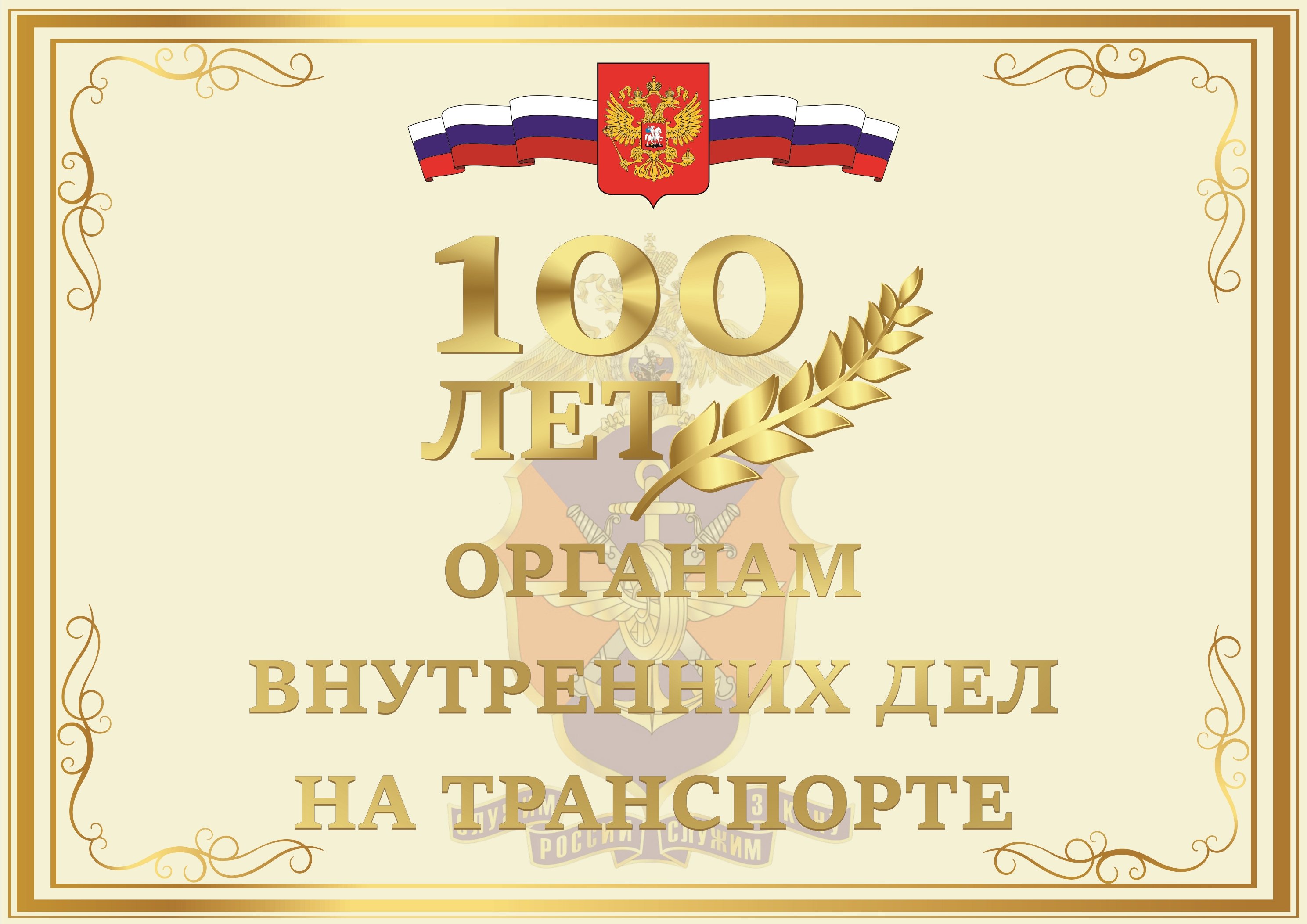 100 летие полиции. ОВД эмблема. С днем органов внутренних дел на транспорте. С днем образования органов внутренних дел на транспорте. Органам внутренних дел на транспорте 100 лет.