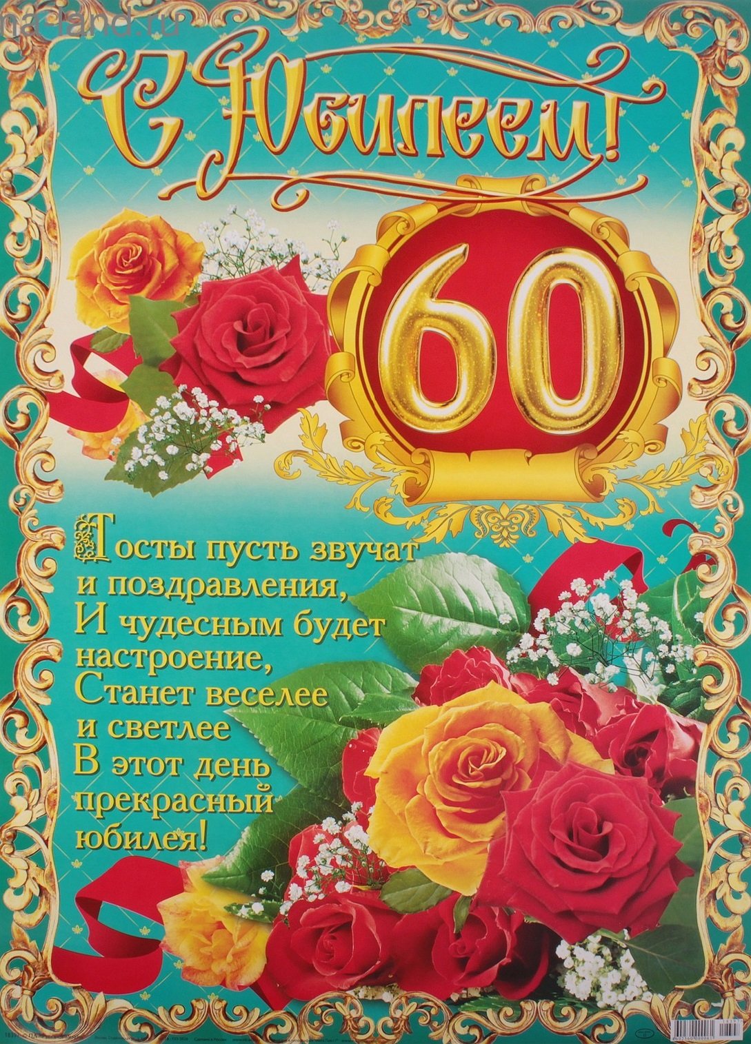 Открытки с днем рождения 60 лет