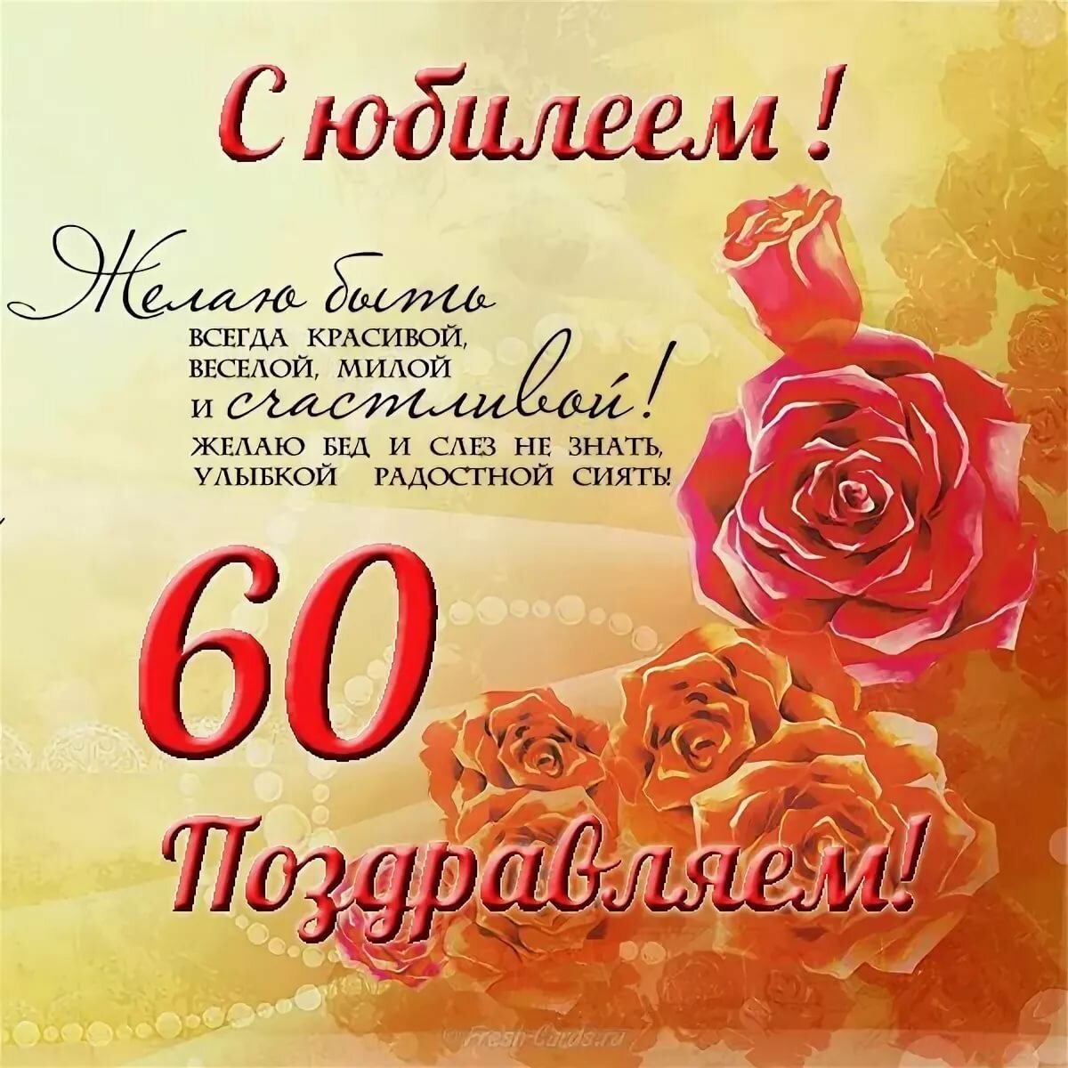 С Юбилеем 60 лет - картинки, открытки, поздравления, стихи, песни