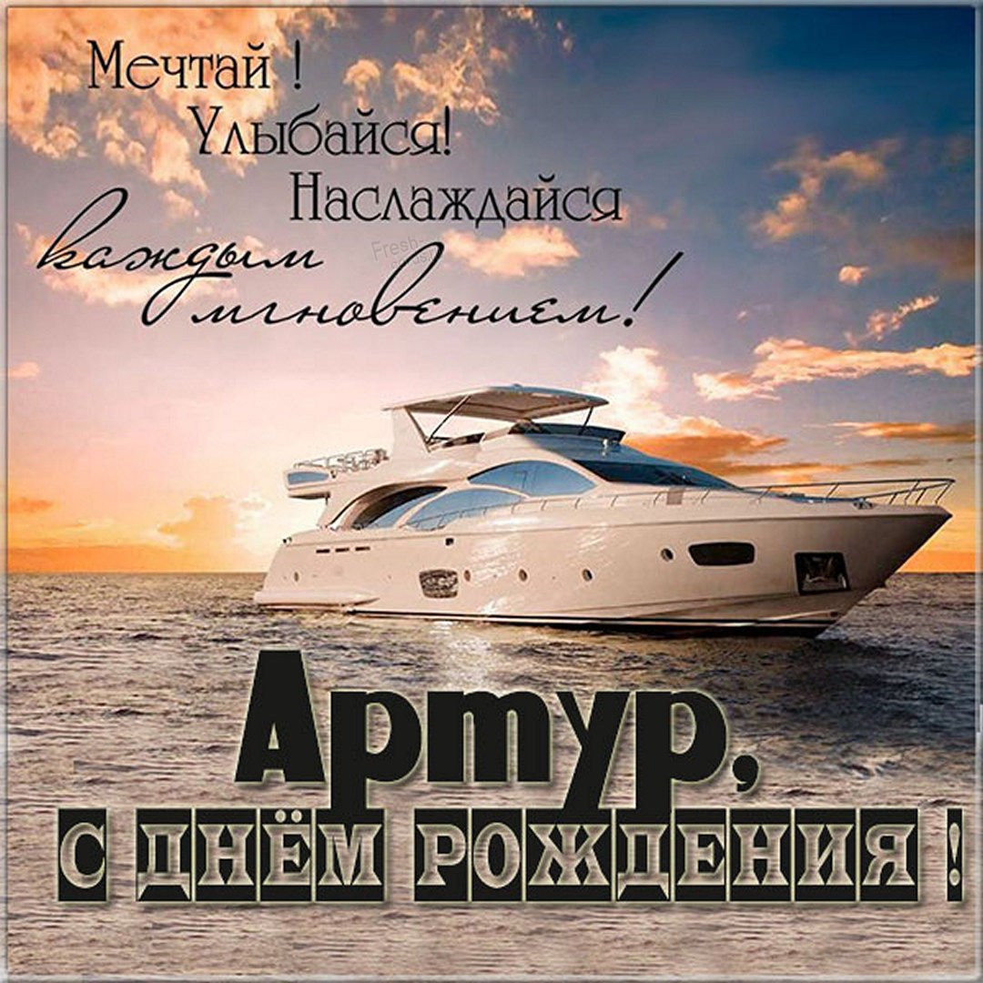 Поздравления на День рождения Артура