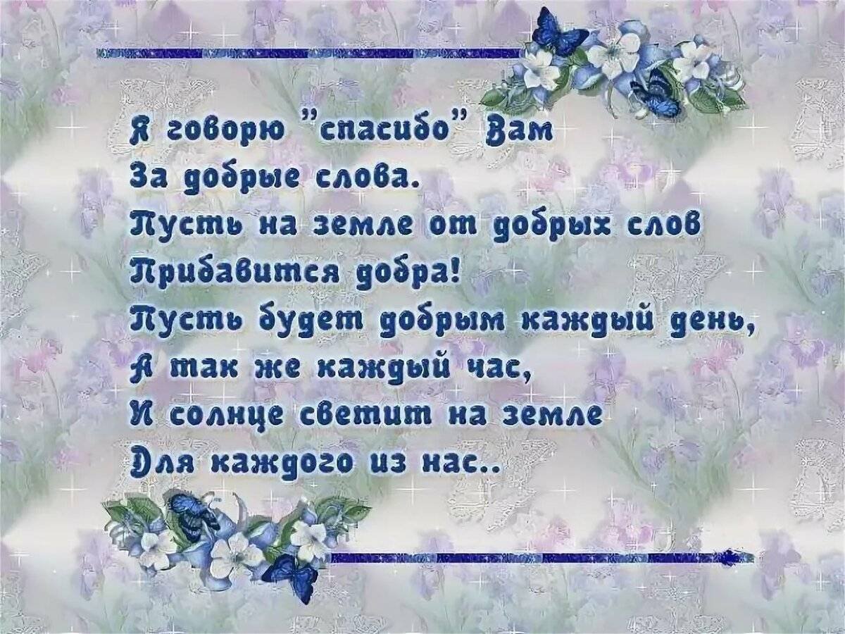 Слова благодарности за поздравления в прозе