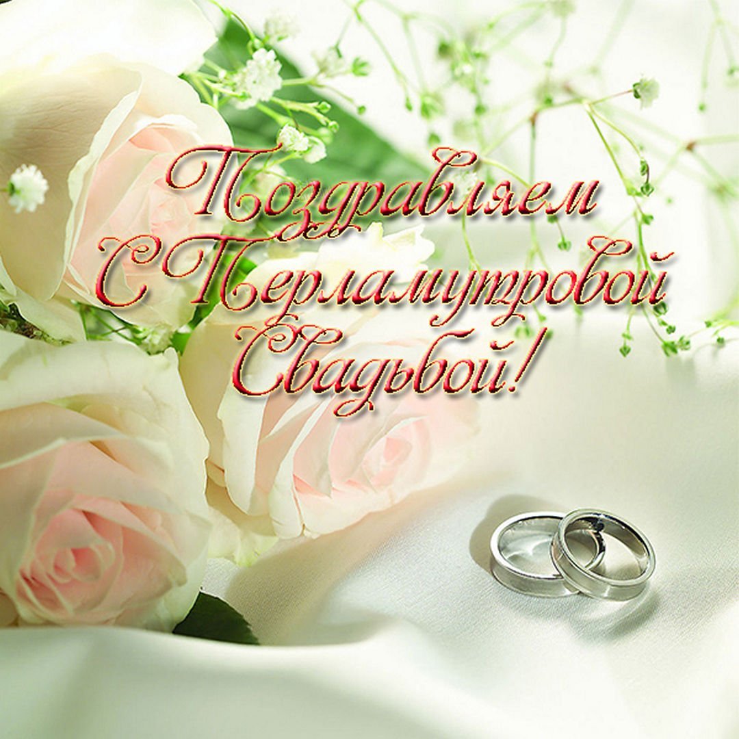 Поздравления с перламутровой. Поздравление с годовщиной свадьбы. Поздравления с годовщиной свад. Поздравления сгодовщино свадьбы. Поздравление сднём свадьбы.