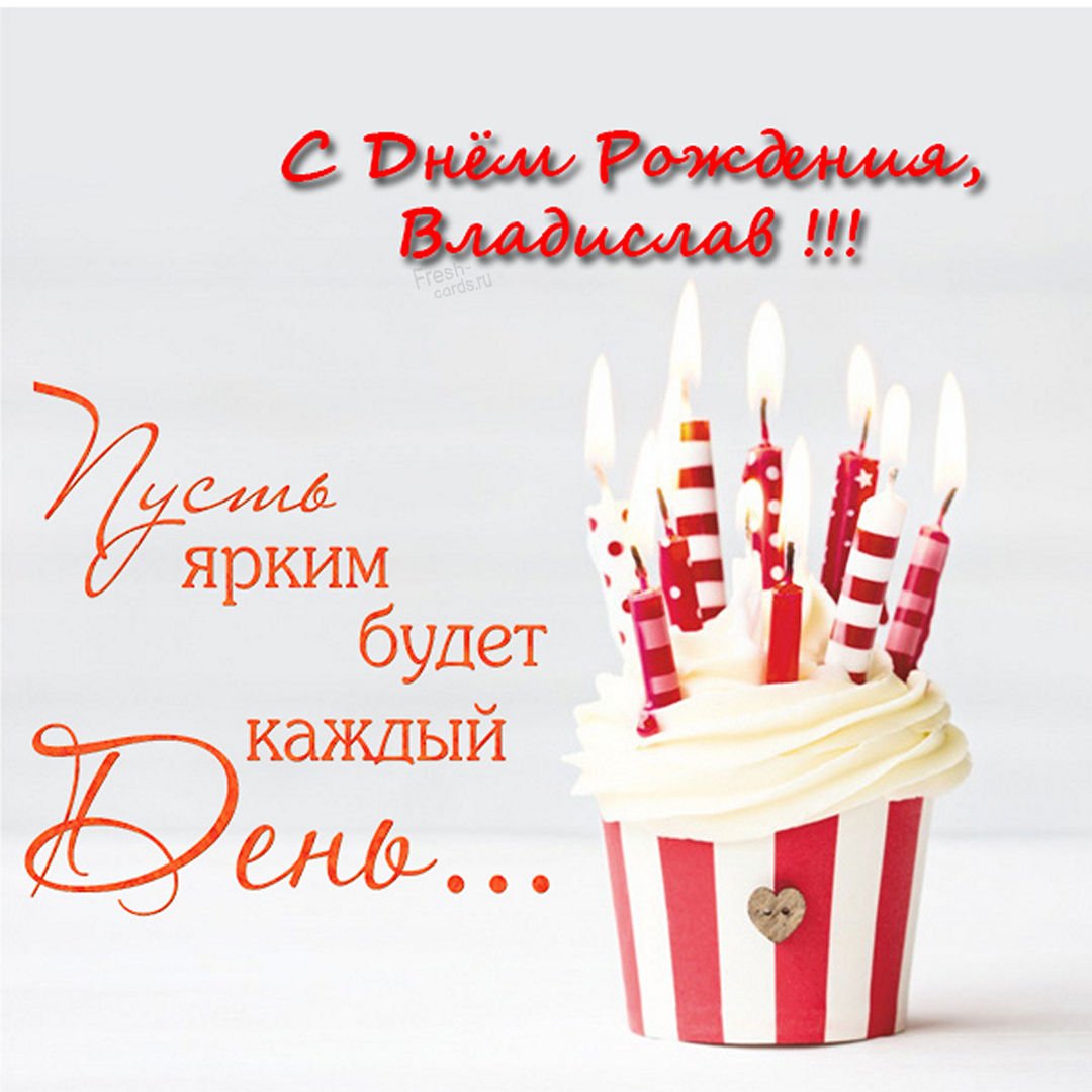 Поздравления с днем рождения Владислава