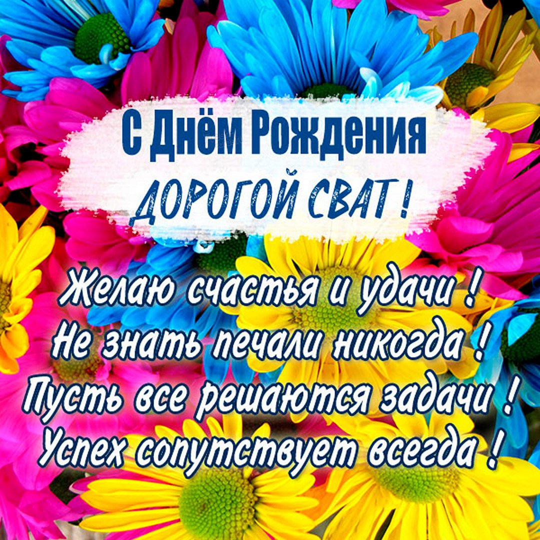 Поздравление сватов с годовщиной свадьбы