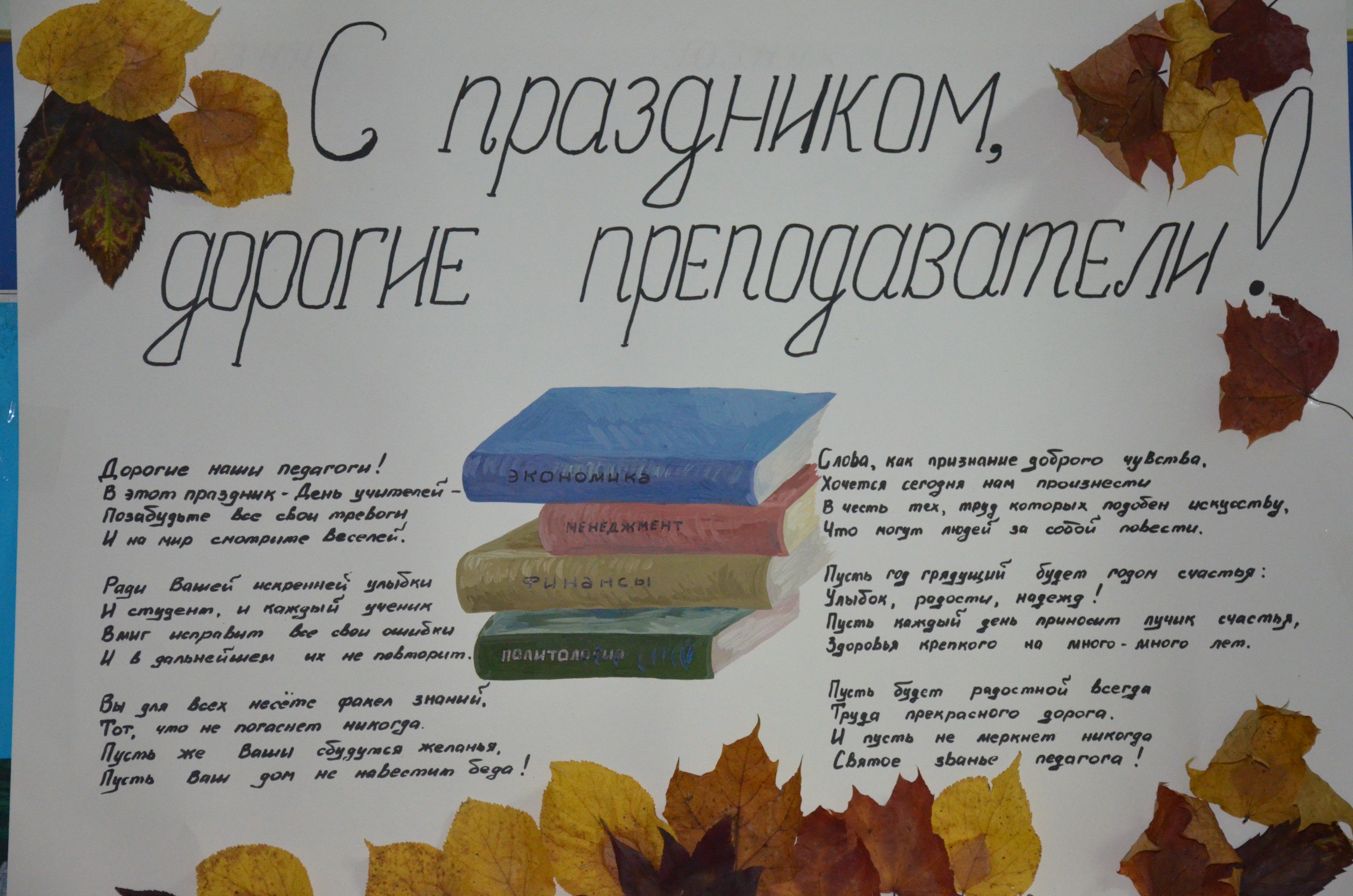 плакат для учителя на день учителя