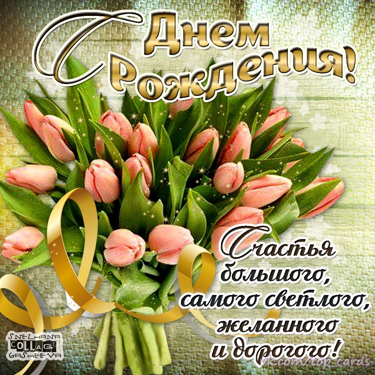 Оригинальные поздравления с днем рождения Снежане 💐 – бесплатные пожелания на Pozdravim