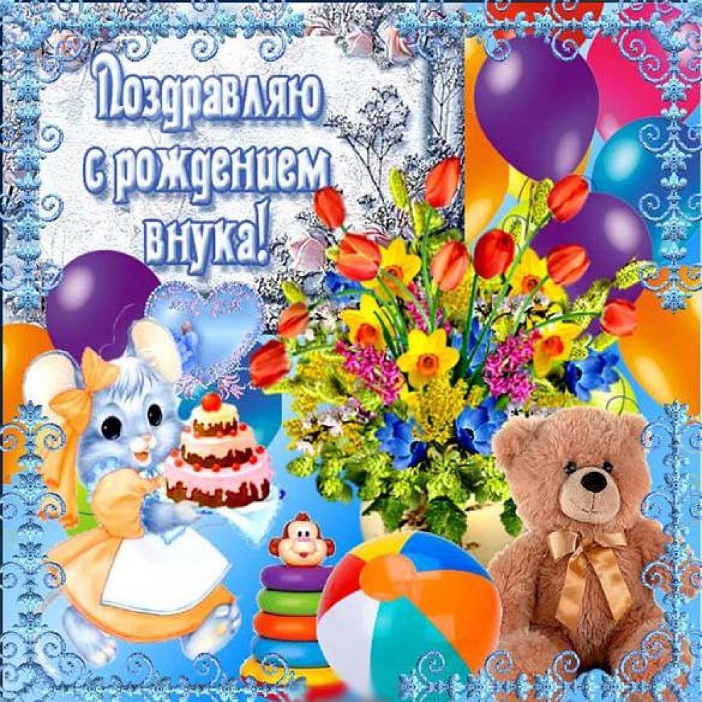 Поздравление с рождением внука | security58.ru - короткие СМС поздравления