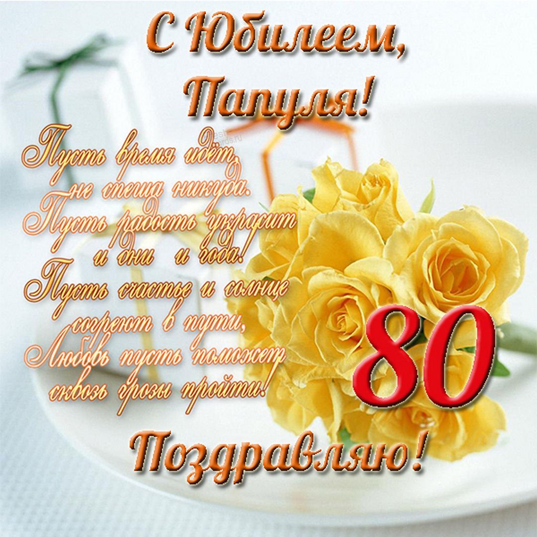 Поздравления с днем рождения 80 лет маме