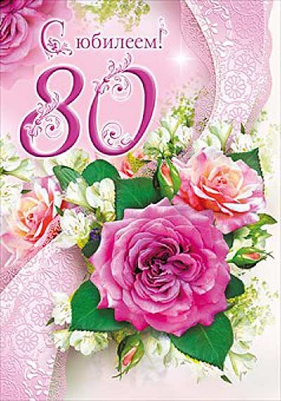 Юбилей 80 лет женщине - поздравления с днем рождения в стихах