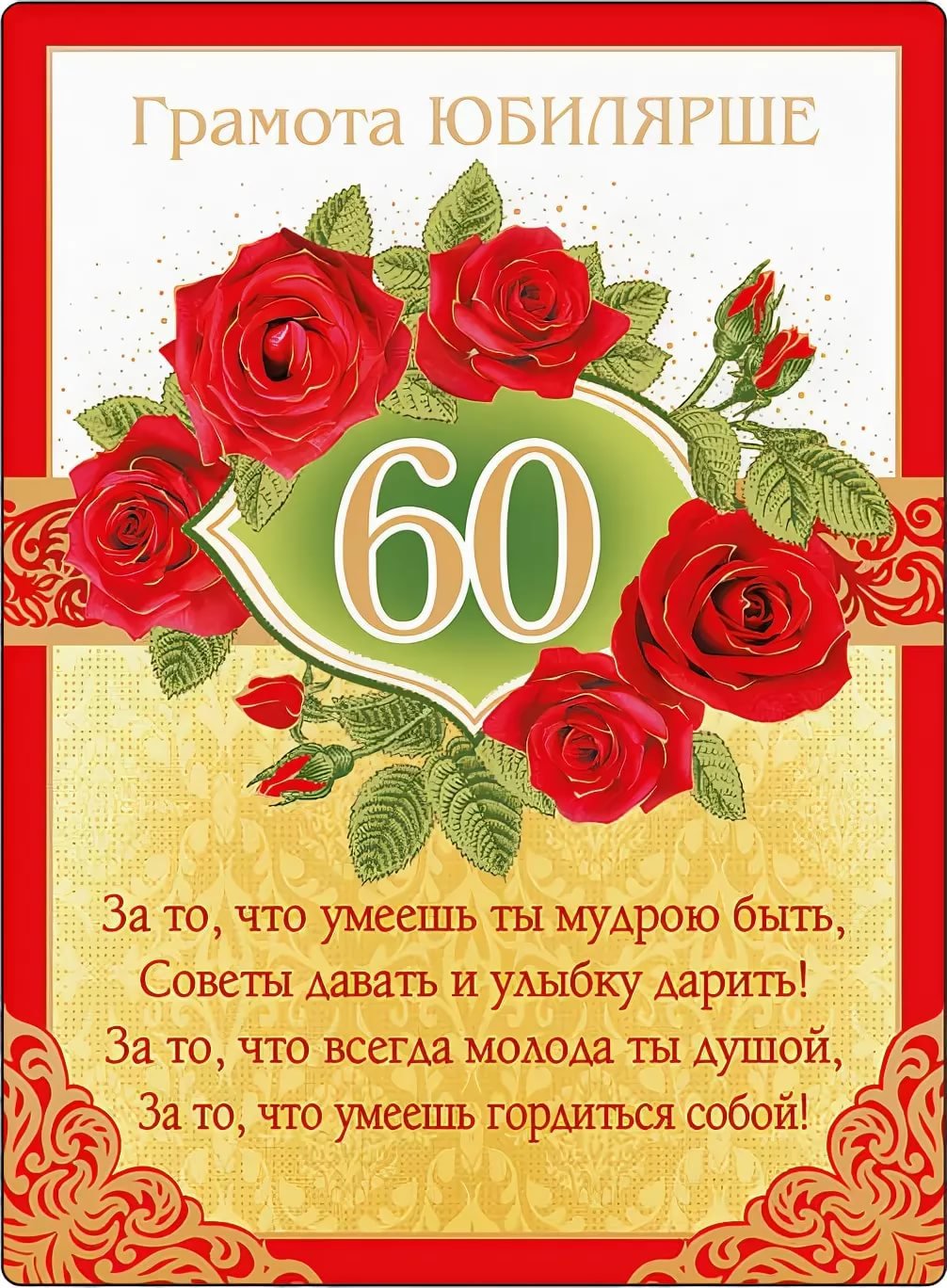 Открытки открытки к юбилею 60 лет