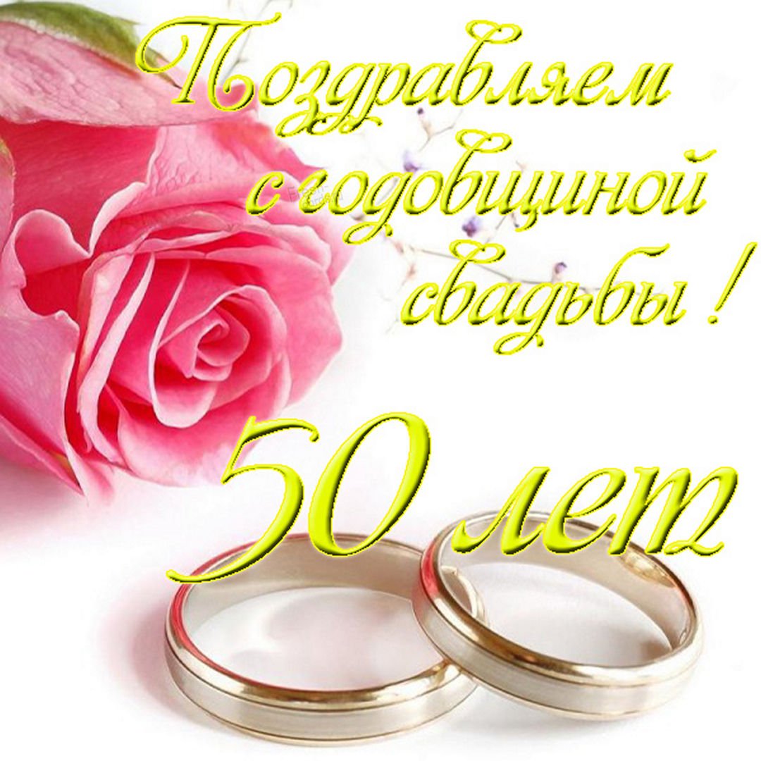 Поздравление с золотой свадьбой открытки красивые - 81 фото - смотреть онлайн