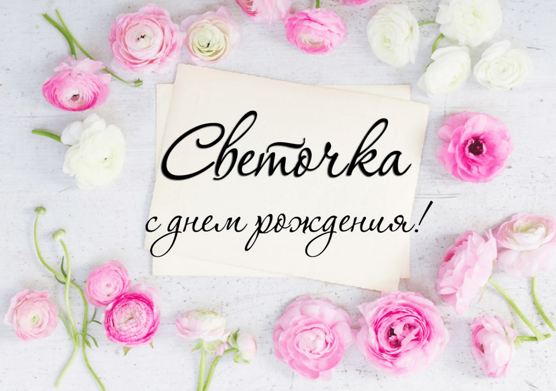 С Днем рождения, Светлана (Света) – поздравлений