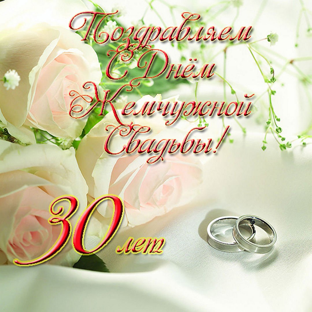 Поздравления на Жемчужная свадьба (30 лет) в прозе