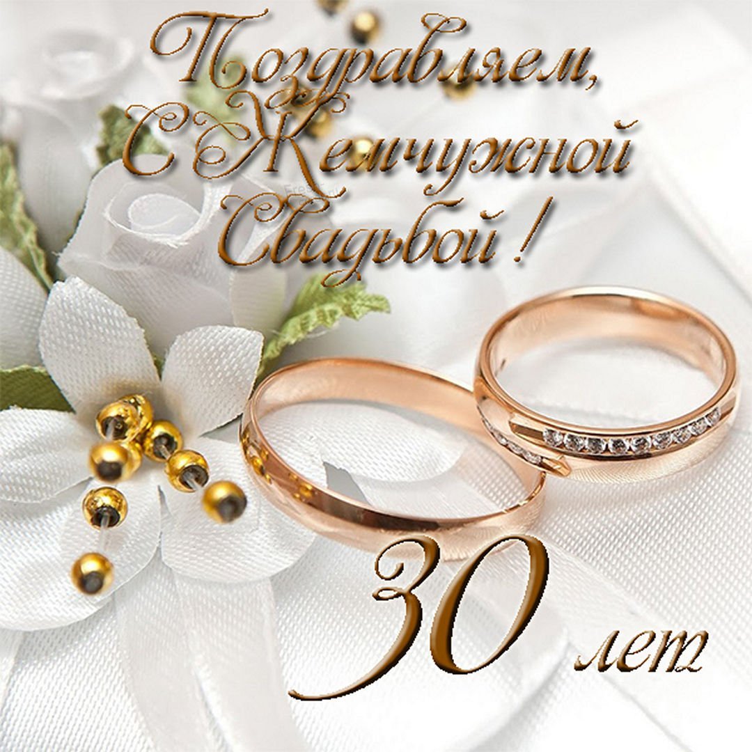 30 лет свадьбы