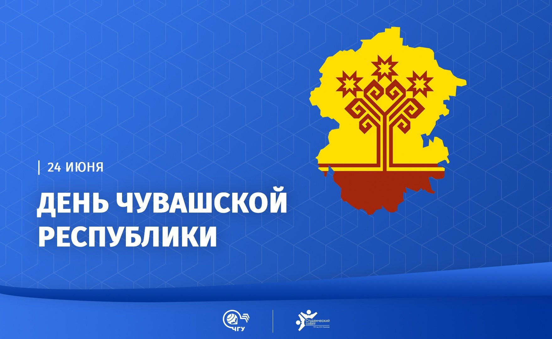 День чувашии сколько лет. Дата образования Чувашской Республики. 24 Июня день Чувашской Республики. День Республики Чувашия. С днем Республики Чувашия поздравления.