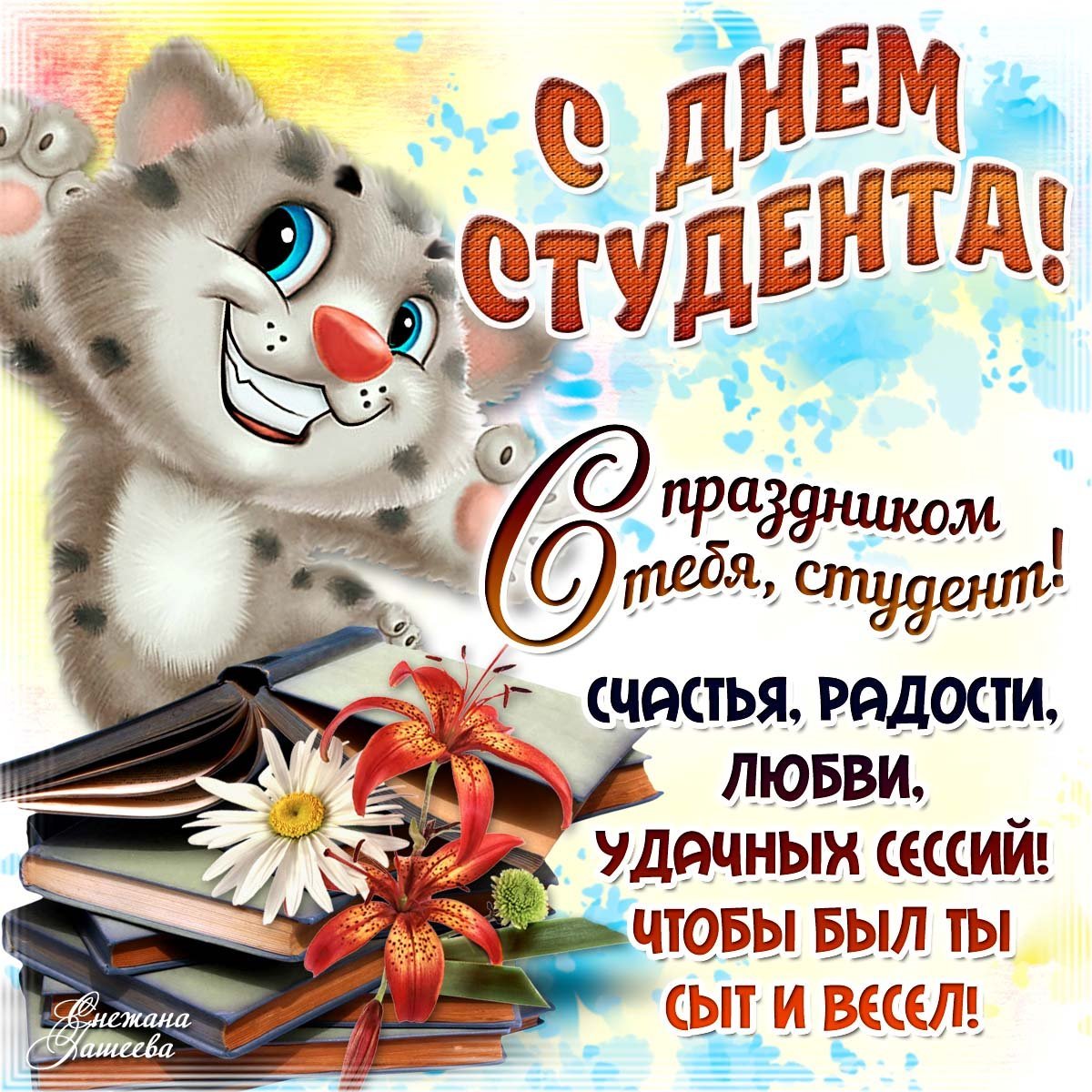 С днем студента