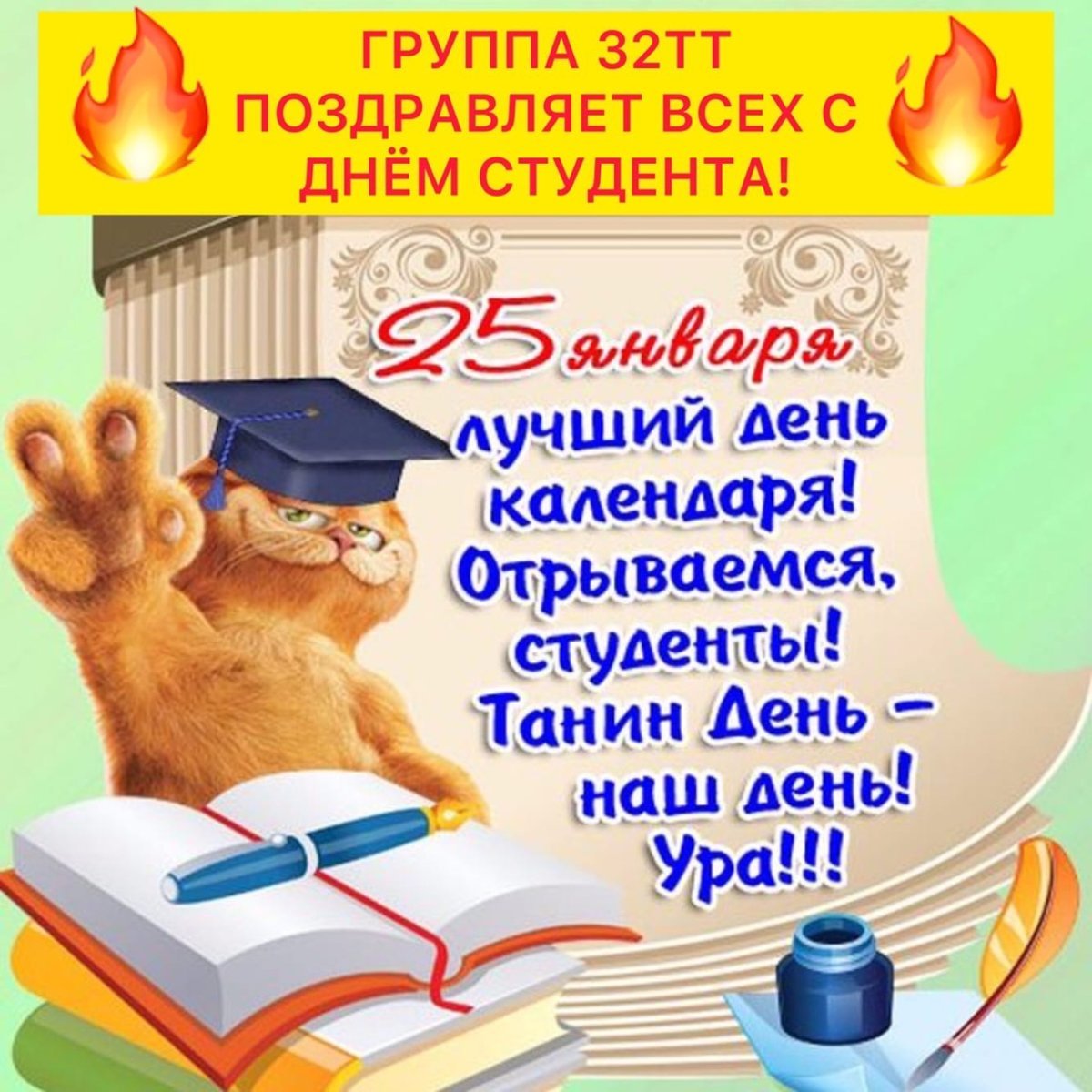 Поздравления с Днем Студента: Вдохновляющие Картинки и Открытки для Празднования 25 января