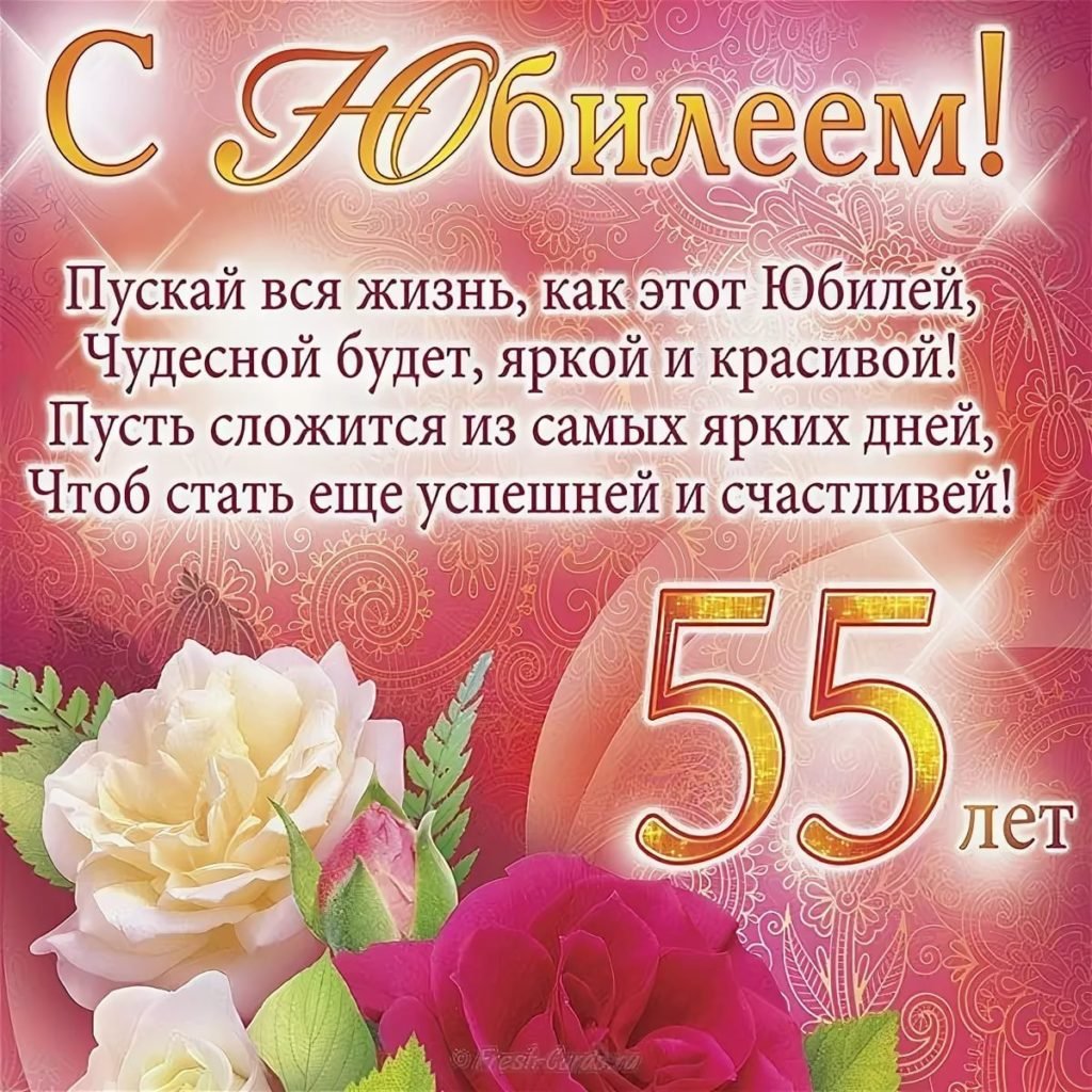 Открытки с юбилеем на 55 лет женщине и мужчине!