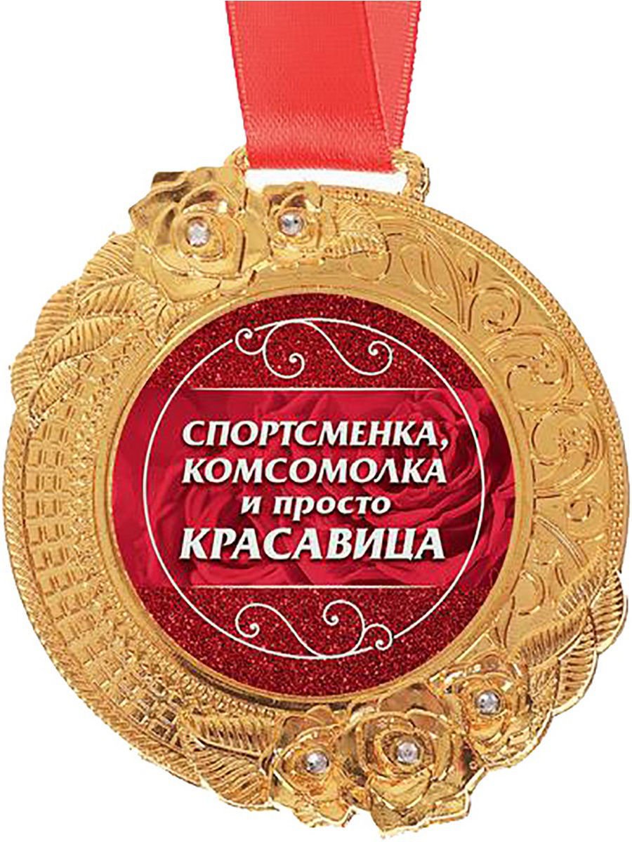 Продажа медалей на свадьбу, юбилей или день рождения в интернет-магазине fitdiets.ru