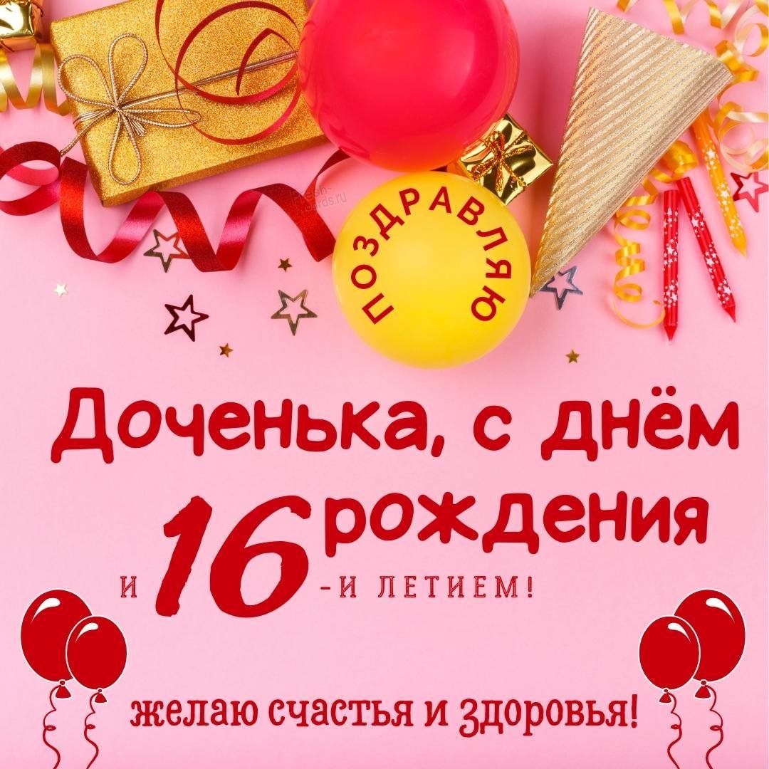 16лет день рождения