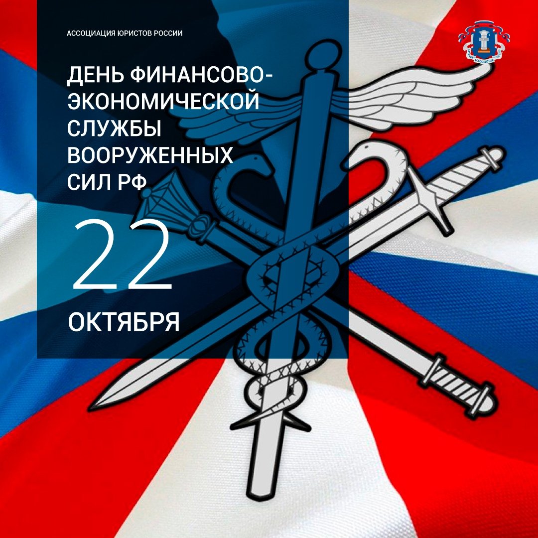 22 октября – День финансово-экономической службы Вооруженных Сил Российской Федерации