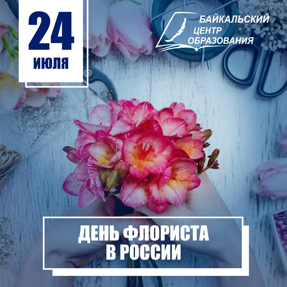 Праздники сегодня 26 июля 2024. С днем флориста. С днем флориста поздравления. Открытка сдеем флориста. День флориста 24 июля.