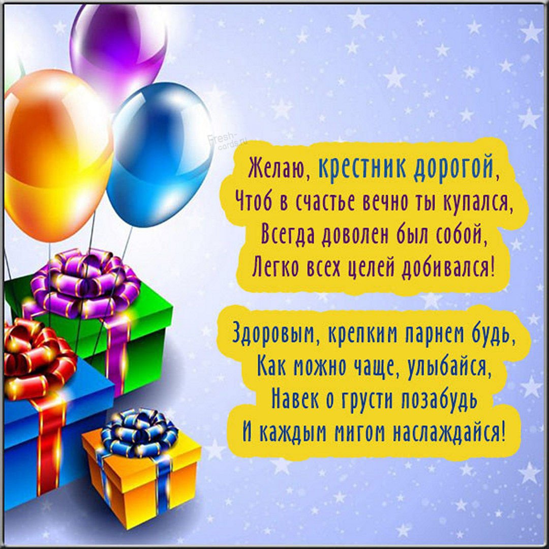 Поздравления крестному и крестной с Днем Рождения на телефон | _____gkhyarovoe.ru_____