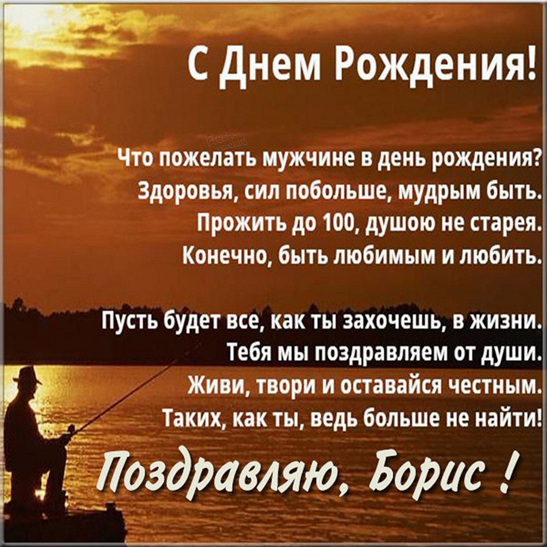 Поздравления с днем рождения Борису своими словами в прозе 💐 – бесплатные пожелания на Pozdravim