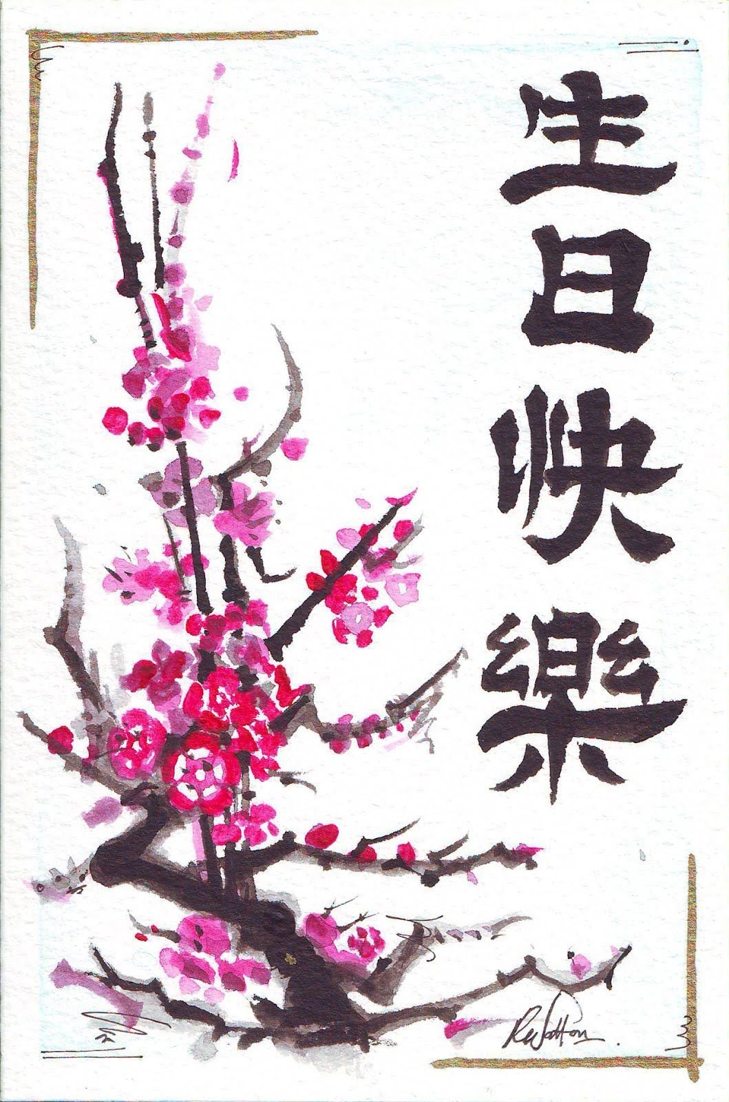 С днем рождения китайская открытка