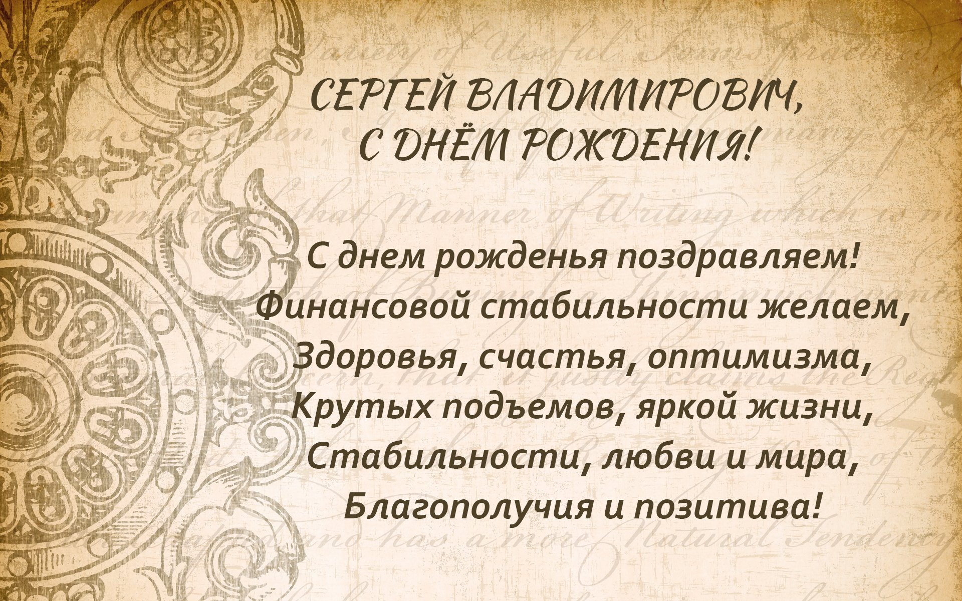 Картинка с днем мужчине сергея. С днём рождения Сергей Владимирович. Сергей Владимирович стднем рождения. Поздравления с днём рождения Сергей Владимирович. Сергей владиммррвич с днём рождения.