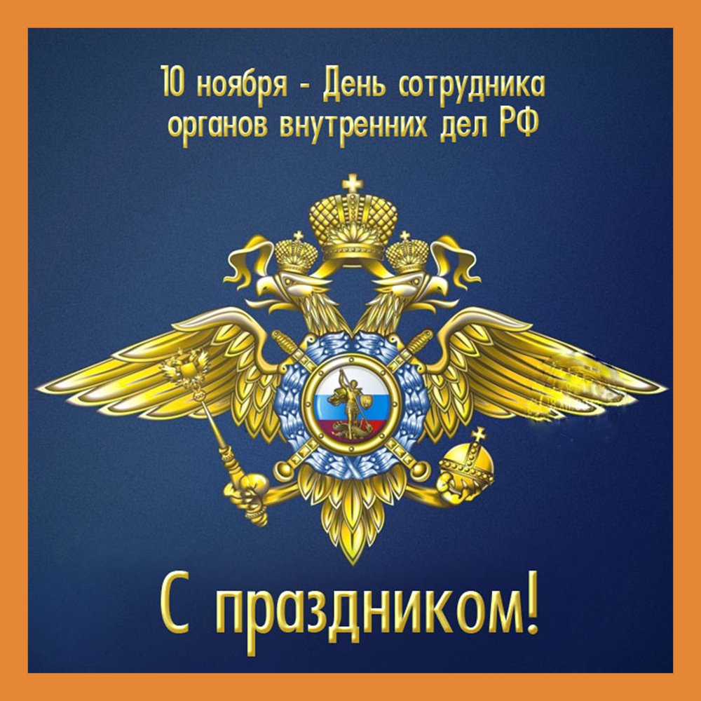 Открытки - открытки на день сотрудника органов внутренних дел российской федерации