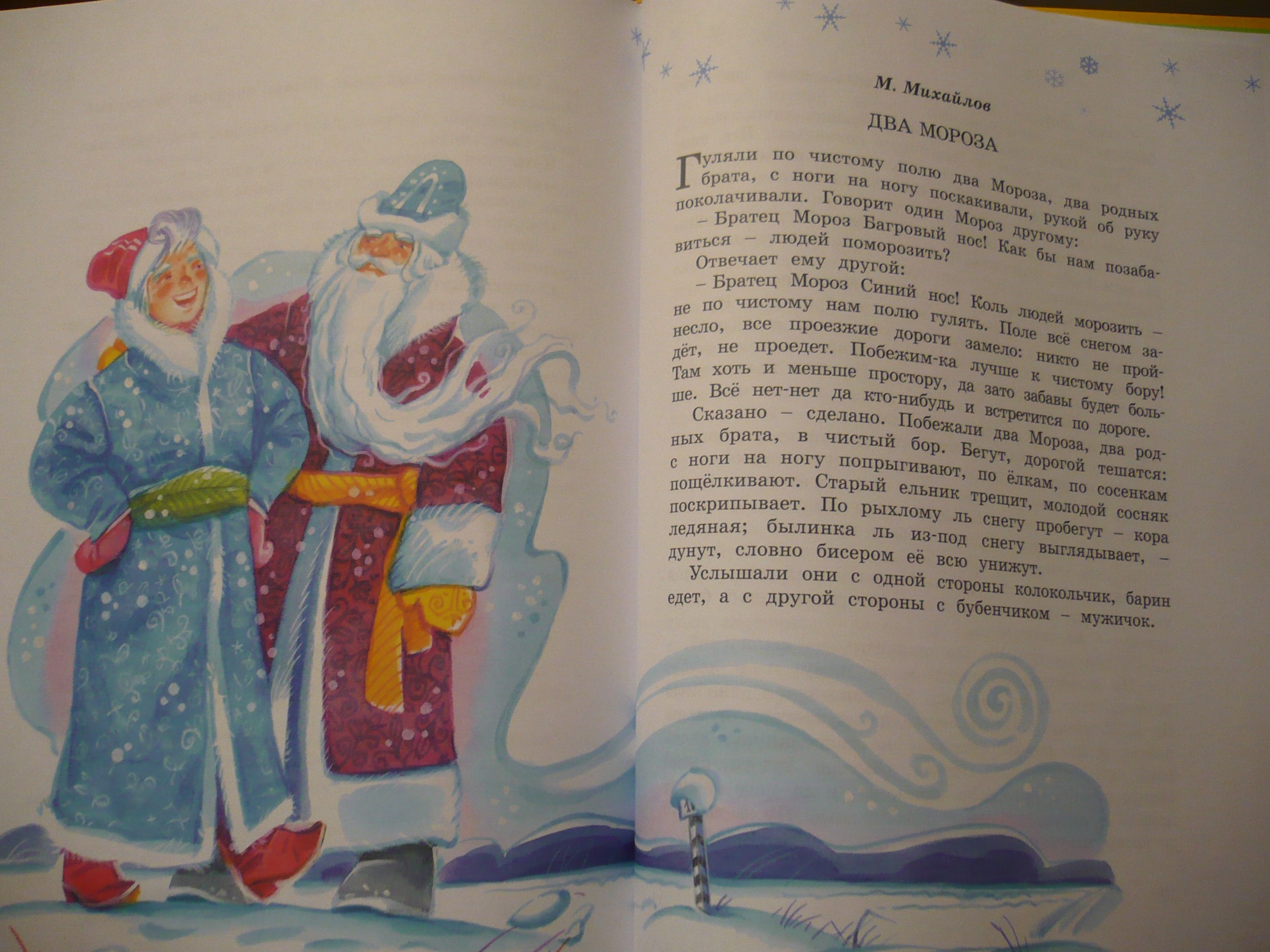 Сказка 2 мороза читать. Сказка про двух Морозов. Сказка два Мороза читать. Хрестоматия новый год. Сказка два Мороза текст.