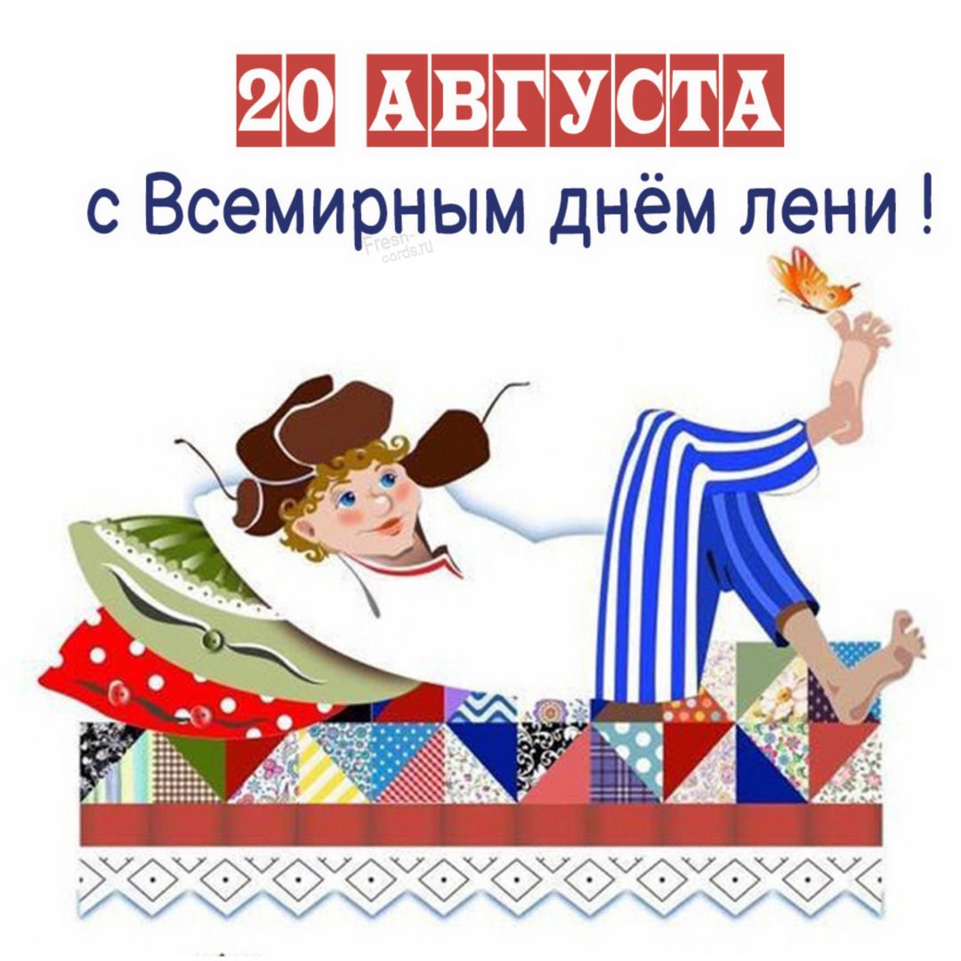 День русской лени 2024 когда