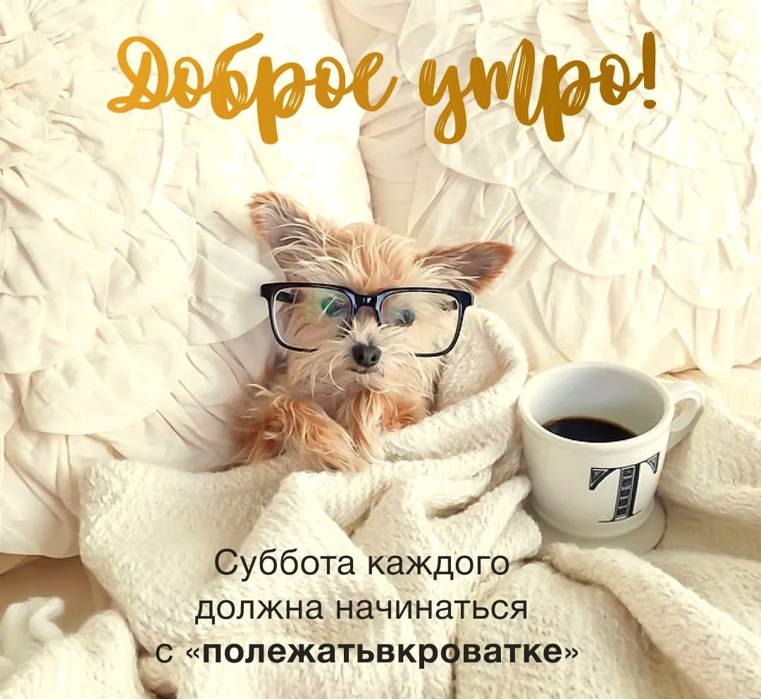 Открытки для субботы: Доброе Утро!