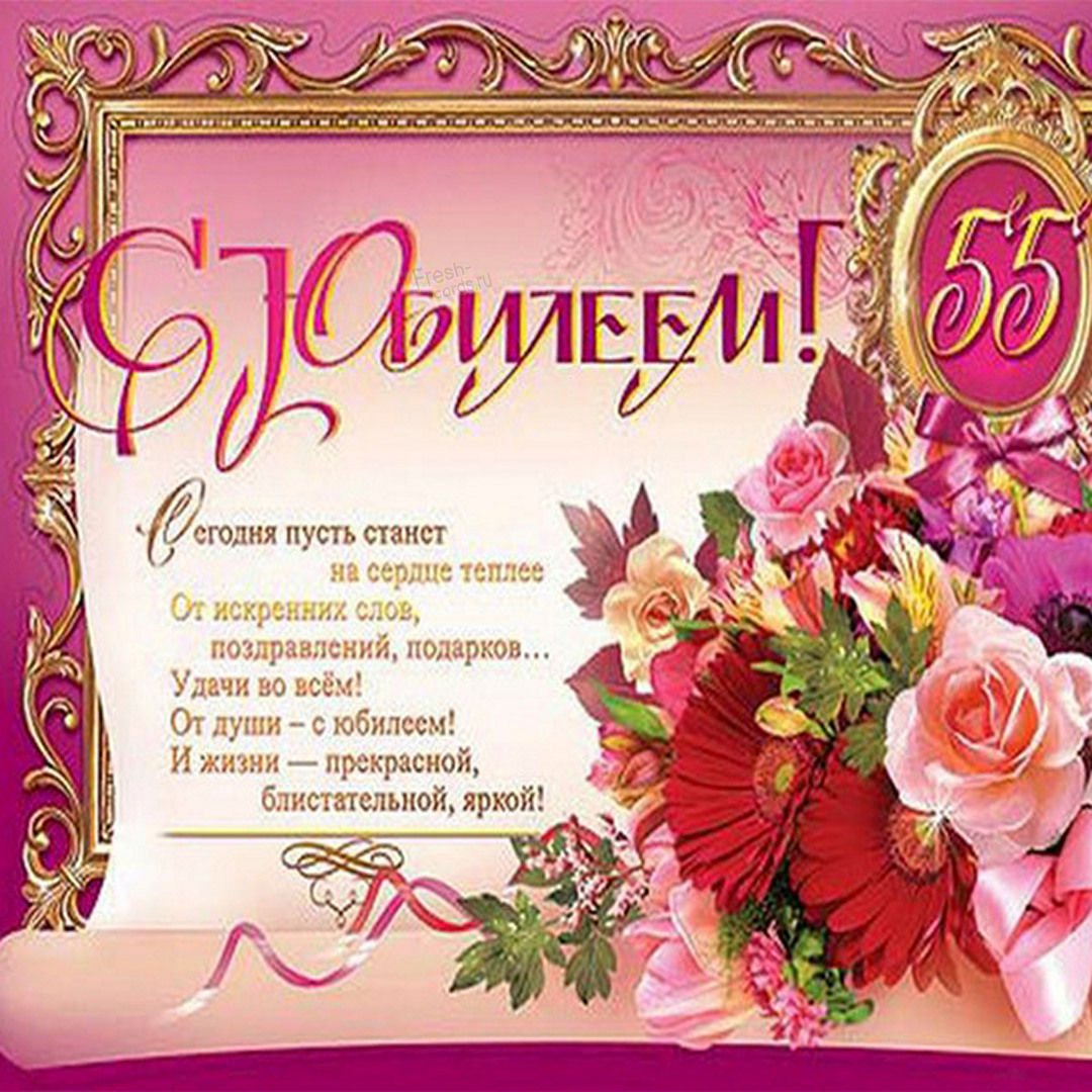 Поздравления с днем рождения подруге 55 лет своими словами - вороковский.рф