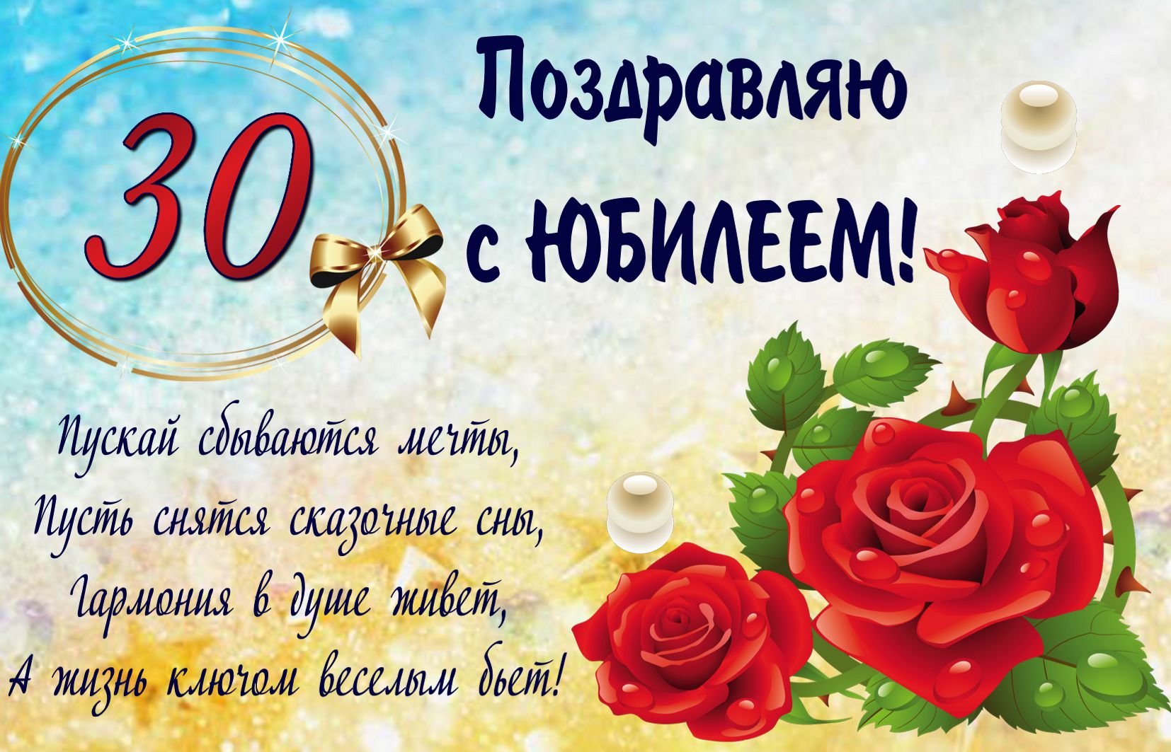 Открытка С Днем Юбилея! 30 лет средняя х мм. купить оптом в Томске по цене 15,15 руб.