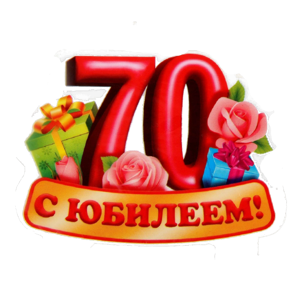 Поздравления с днем рождения бабушке 70 лет