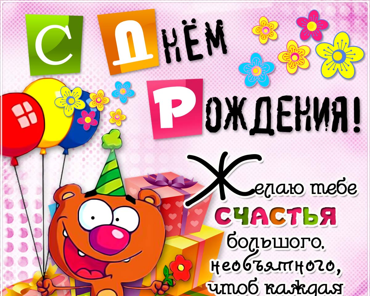 Детские картинки - С днем рождения, Кирюша! (35 фото)