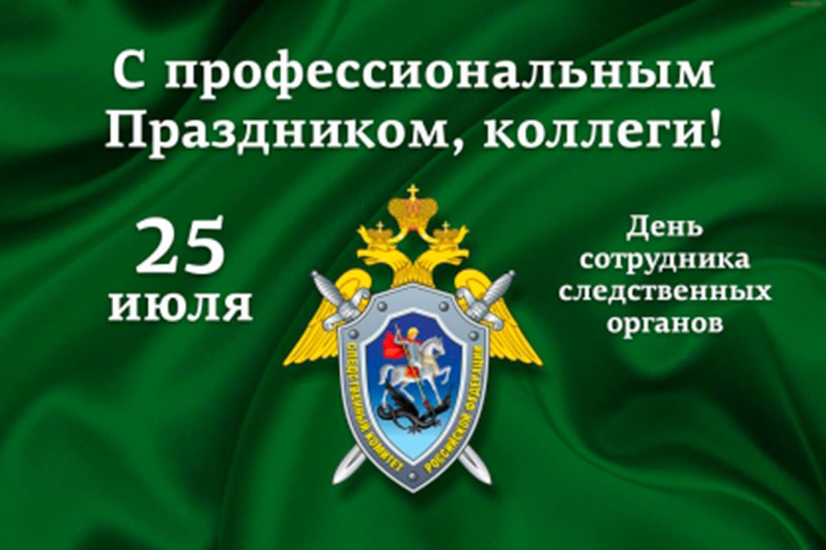 День сотрудника следствия 25. День Следственного работника. С днем сотрудника следственных органов 25 июля. День следователя Следственного комитета.