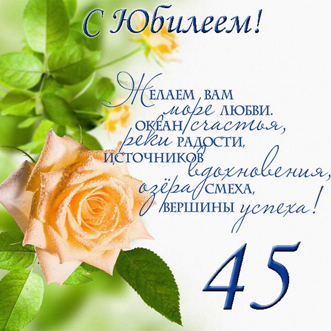 Выбрать поздравление на день рождения C юбилеем 45 лет