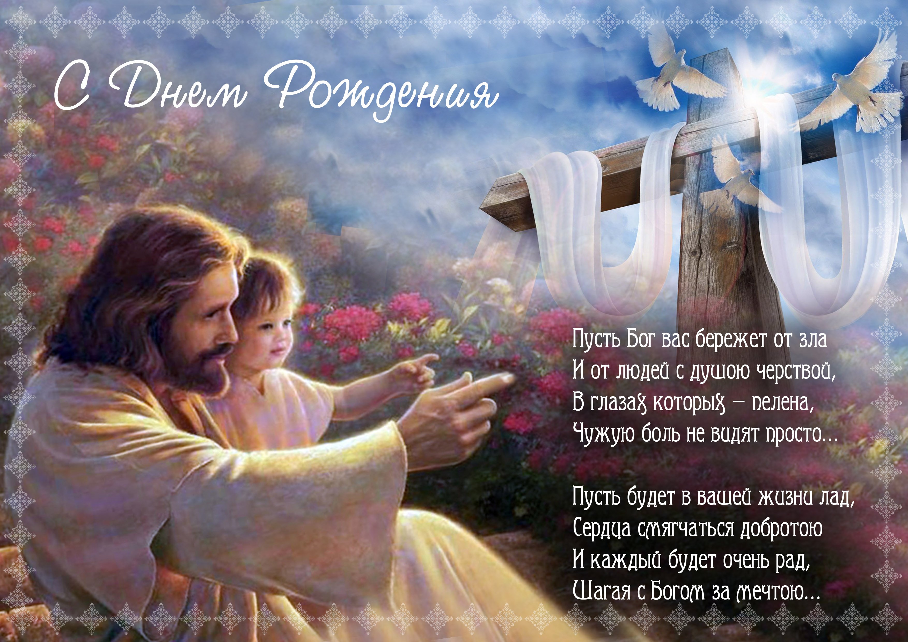Христианские открытки с пожеланиями