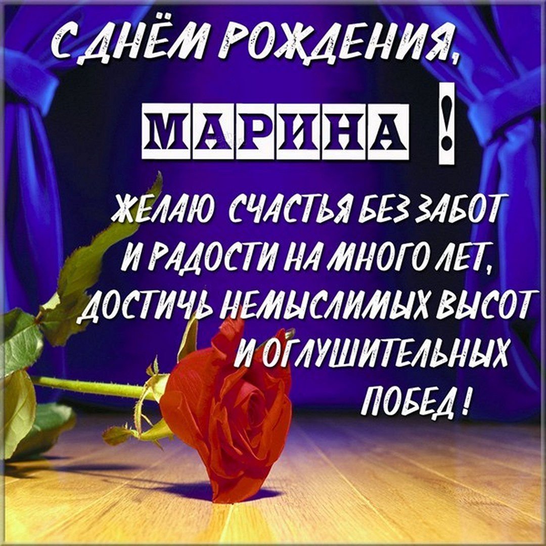 С днем рождения Марина Михайловна открытки - 71 фото