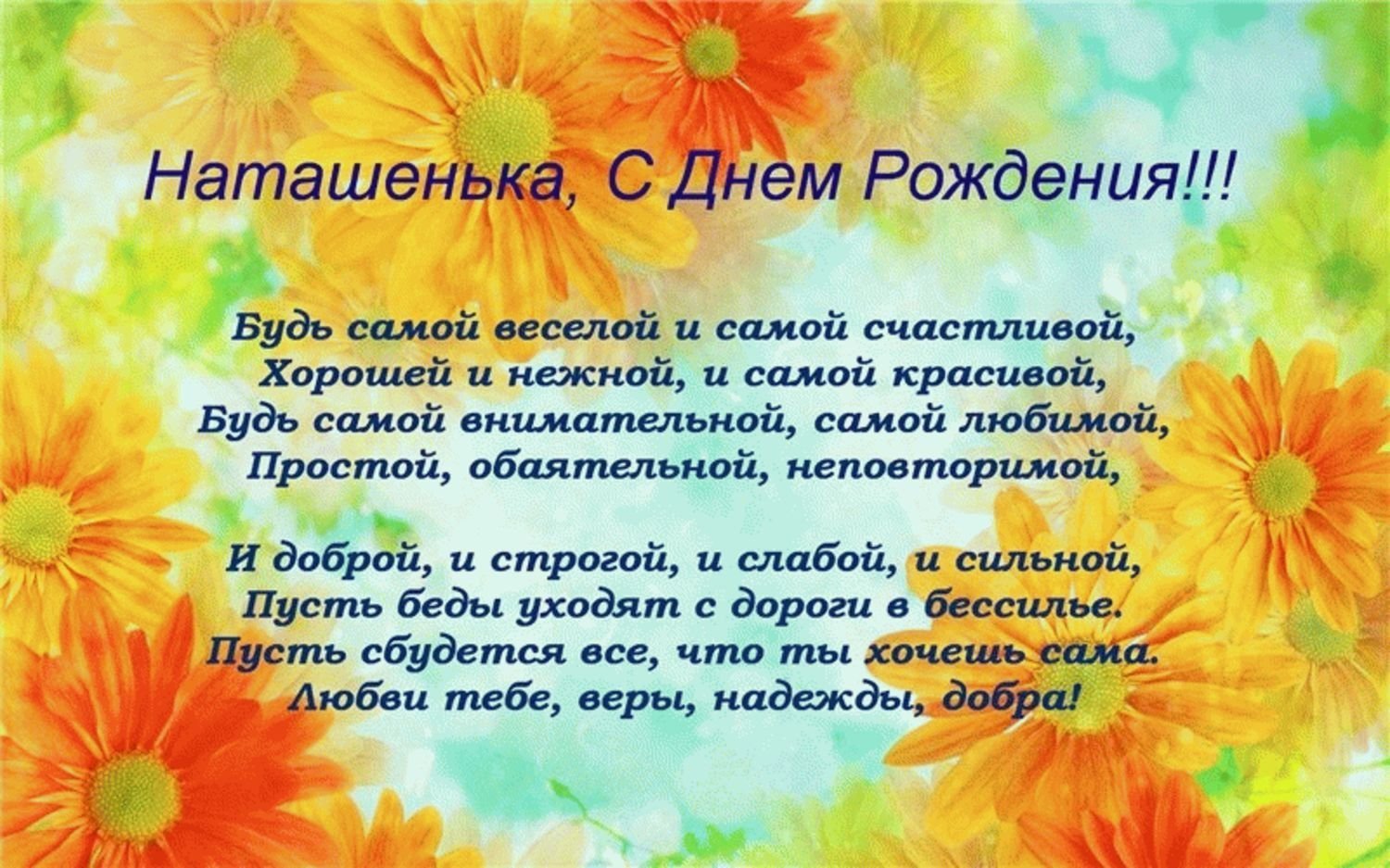 Поздравление с днем рождения наталье михайловне. Поздравление с днём рождения Наташе в стихах.