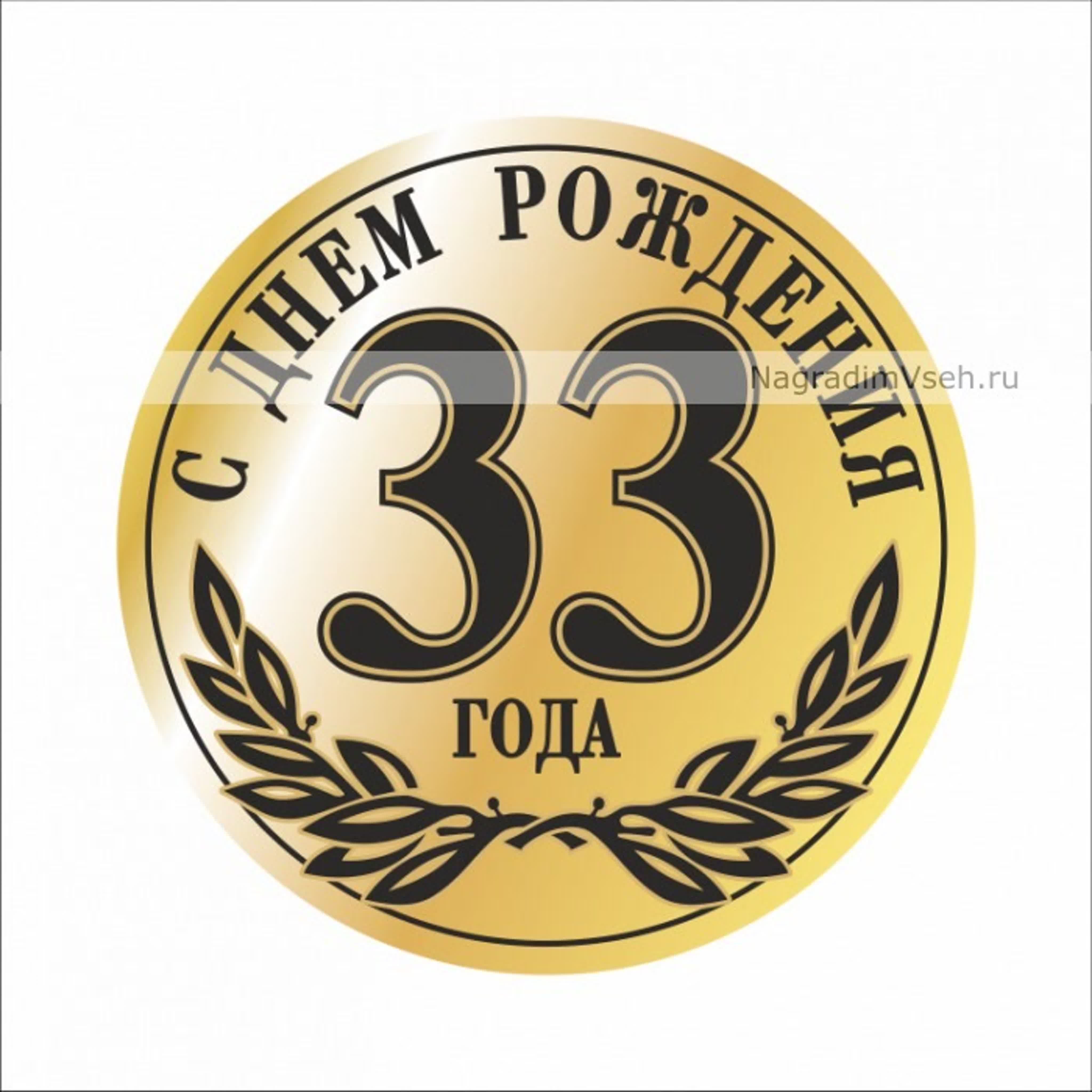 33 день рождения картинки