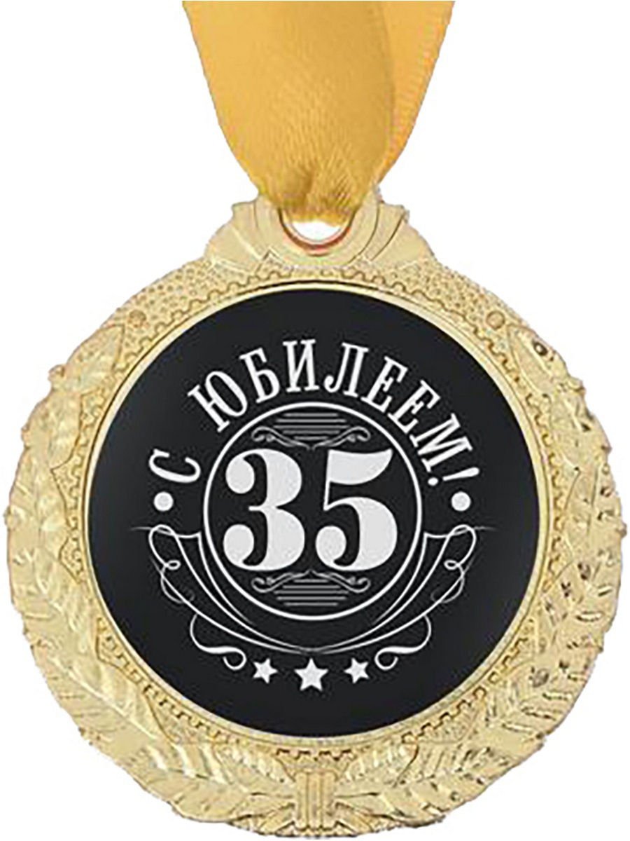 Поздравление 35 лет шуточные. Медаль с юбилеем. Медаль юбиляра 30 лет. Медаль 35 лет юбилей. Медали на юбилей мужчине.