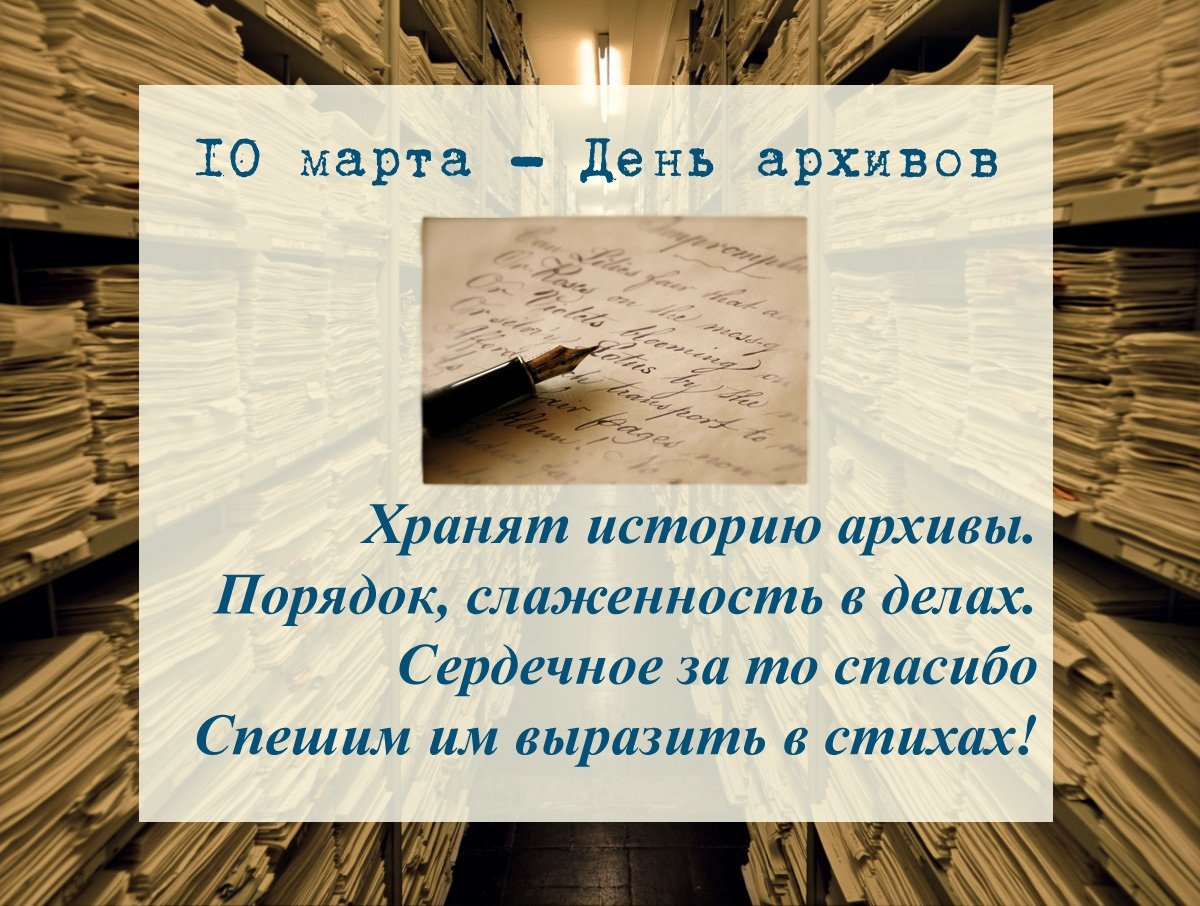 Открытки с днем архивов в России