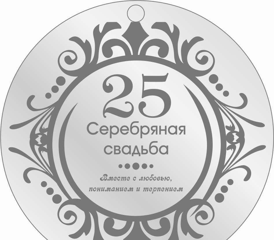 Красивые поздравления с 25 лет свадьбы. 25 Лет свадьбы. Серебряная свадьба. 25 Лет серебряная свадьба. Серебряная свадьба надпись.