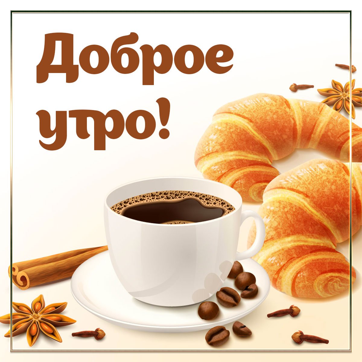 Открытки с чашкой кофе доброе. Доброе утро кофе. Открытки с добрым утром с кофе. С добрым утром с кофе и пожеланием. Доброго кофейного утра с надписью.