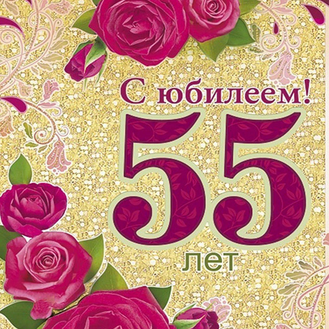 Открытки с Днем Рождения 55 лет мужчине/женщине (80 штук)