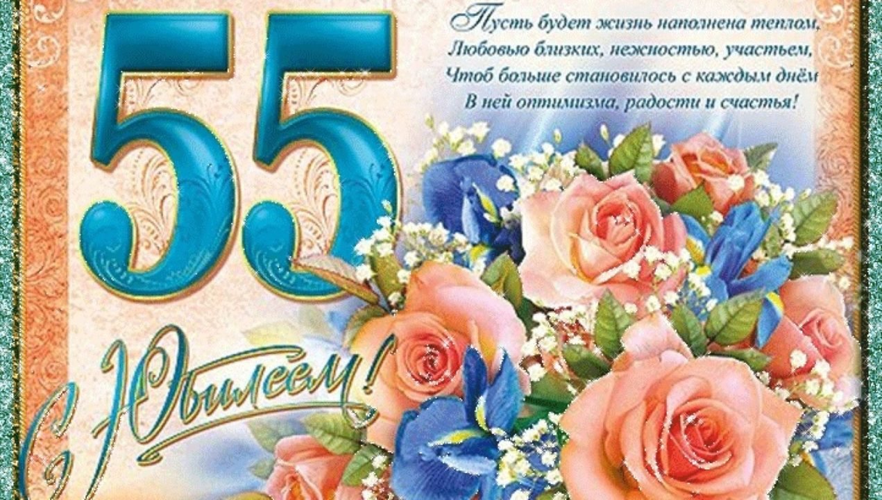 Красивые открытки на день рождения в юбилей 55 лет